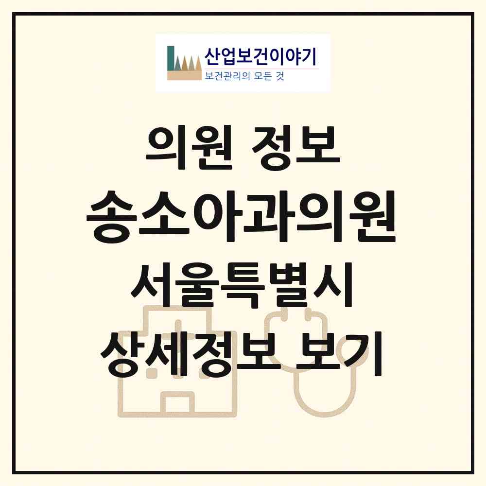 2026 송소아과의원 (서울 구로구 구로1동)|의원|요양기관 정보