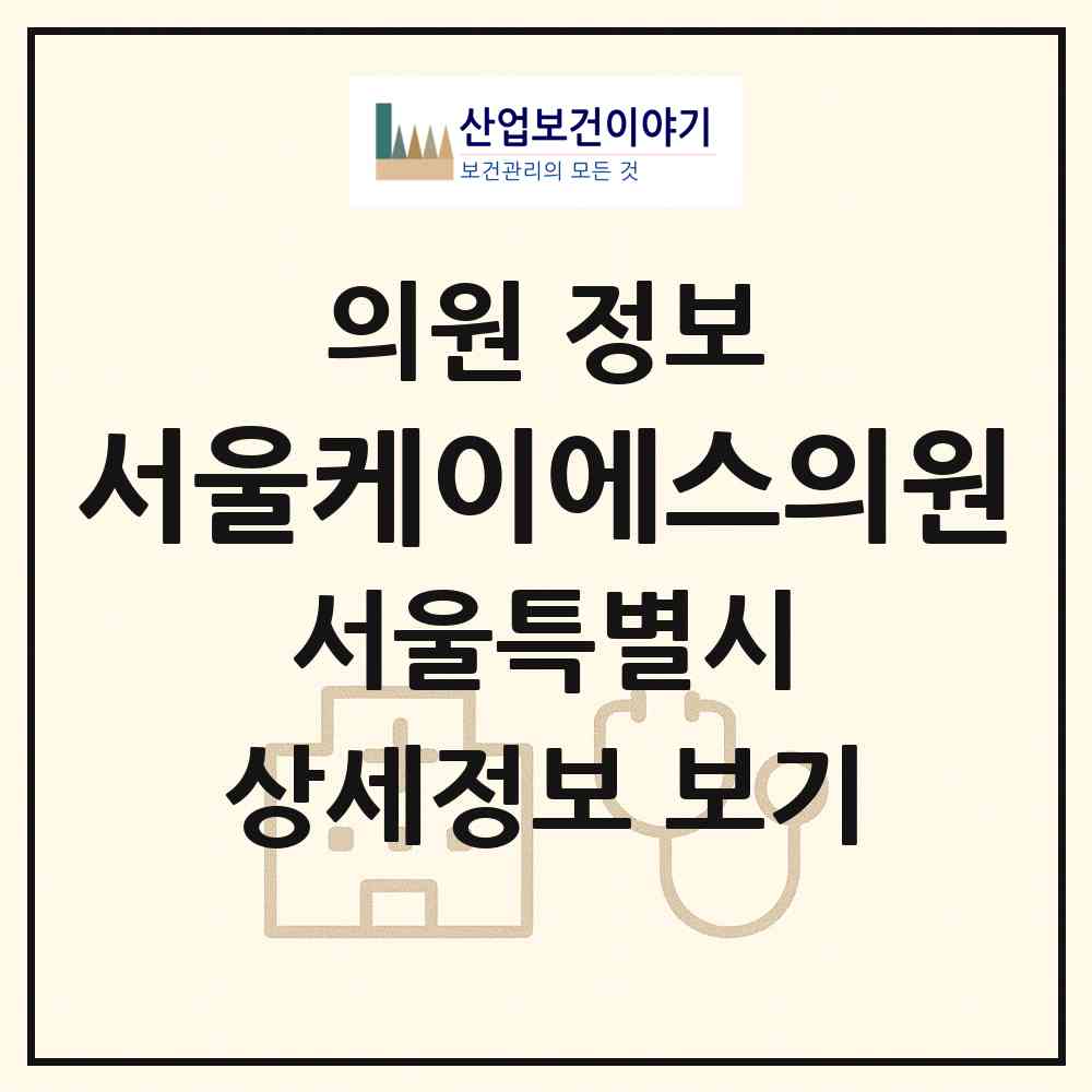 2026 서울케이에스의원 (서울 양천구 신월2동)|의원|요양기관 정보