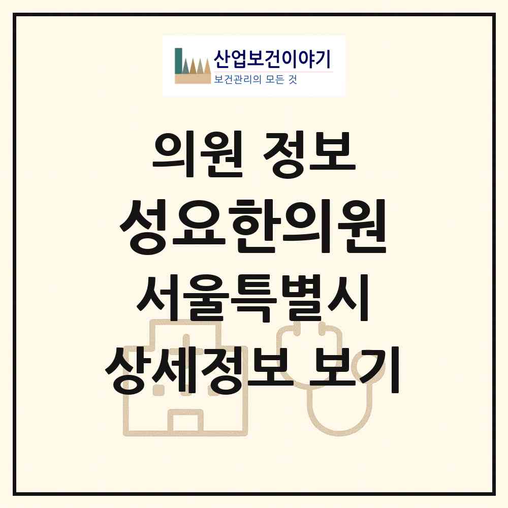 2026 성요한의원 (서울 동대문구 휘경1동)|의원|요양기관 정보