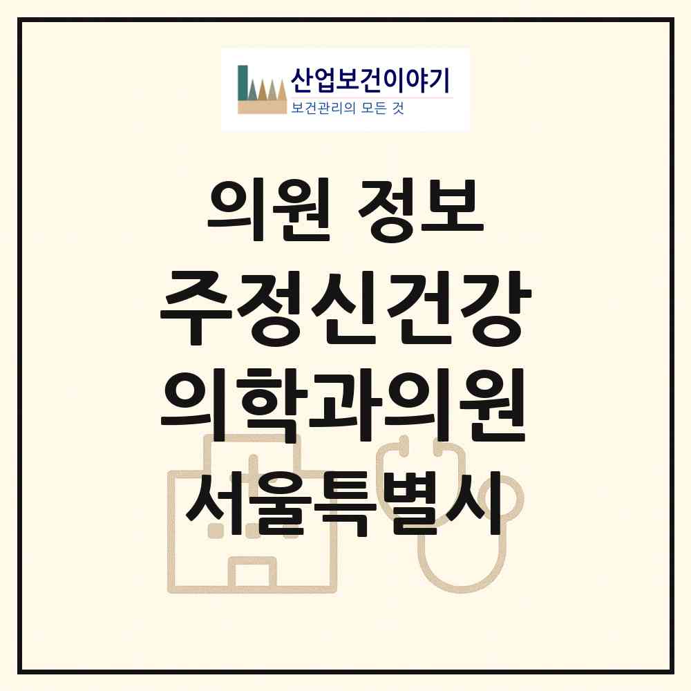 2026 주정신건강의학과의원 (서울 마포구 대흥동)|의원|요양기관 정보