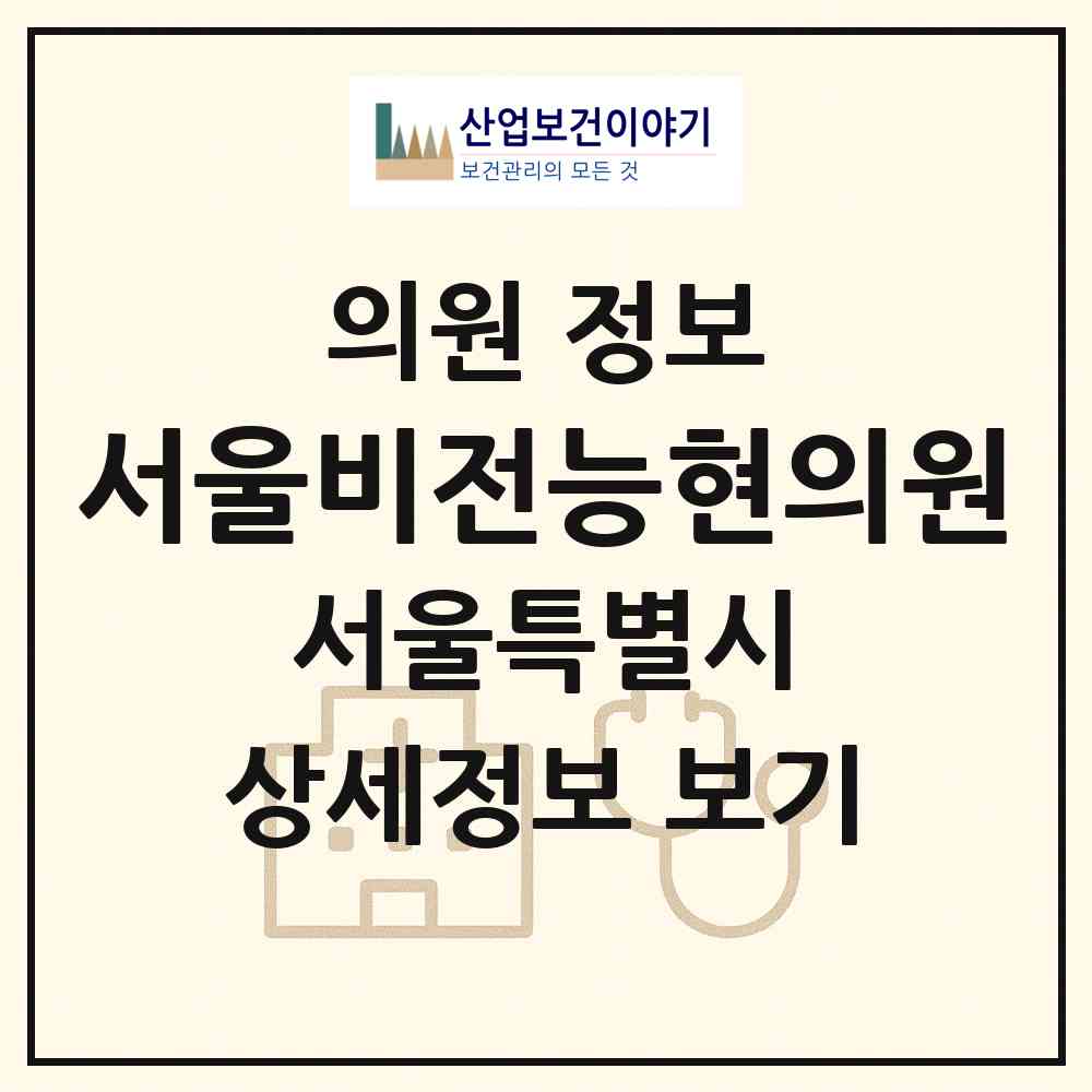 2026 서울비전능현의원 (서울 강동구 길동)|의원|요양기관 정보