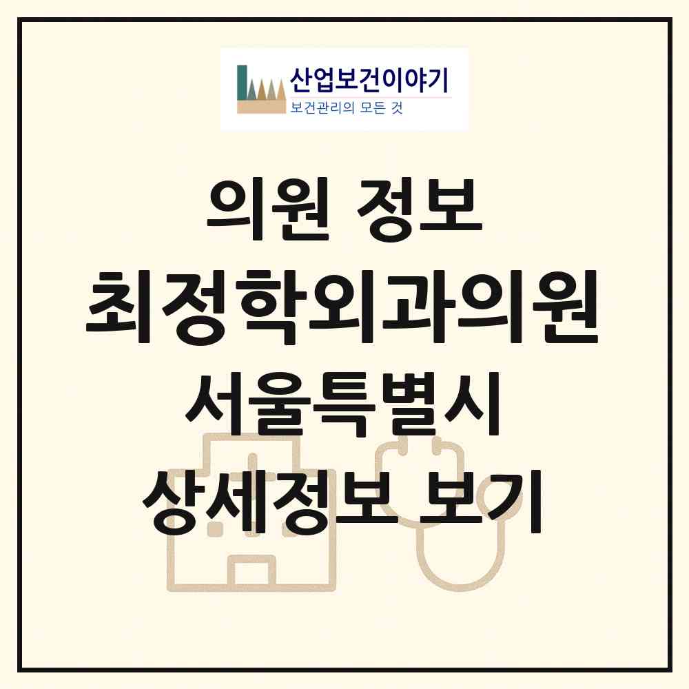2026 최정학외과의원 (서울 관악구 행운동)|의원|요양기관 정보