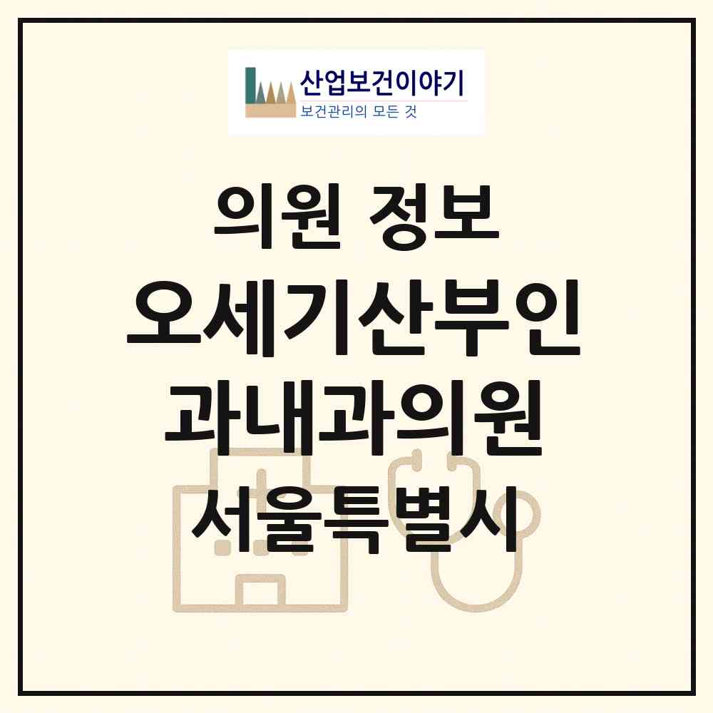 2026 오세기산부인과내과의원 (서울 송파구 방이2동)|의원|요양기관 정보