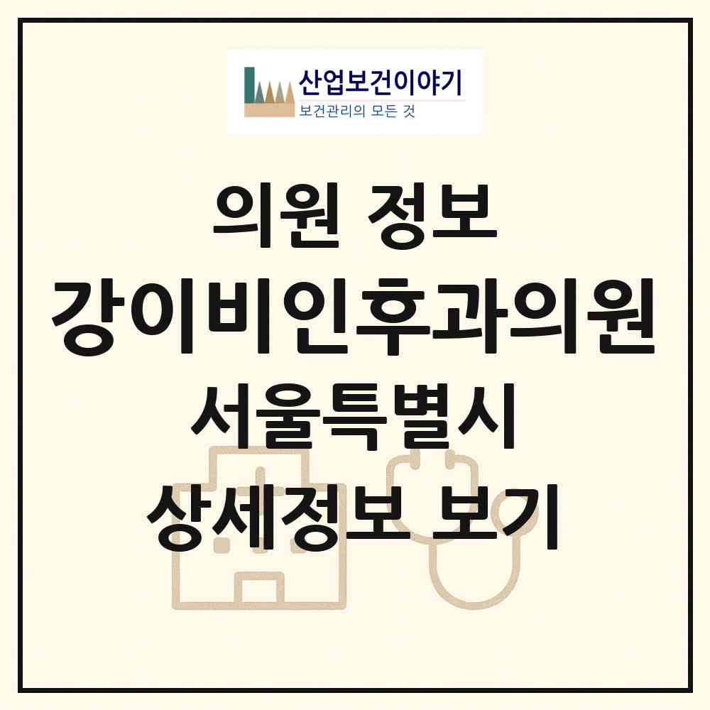 2026 강이비인후과의원 (서울 강서구 화곡1동)|의원|요양기관 정보