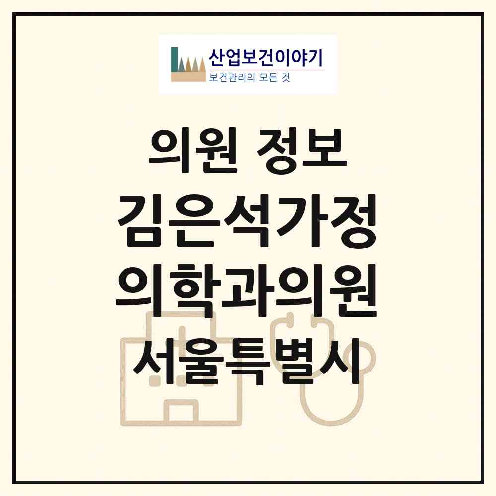 2026 김은석가정의학과의원 (서울 강서구 공항동)|의원|요양기관 정보