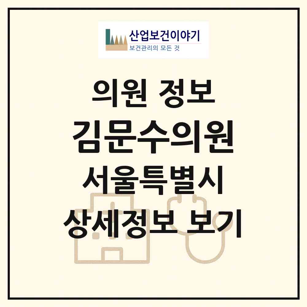 2026 김문수의원 (서울 마포구 용강동)|의원|요양기관 정보