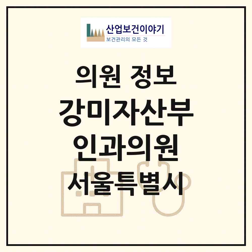2026 강미자산부인과의원 (서울 동작구 대방동)|의원|요양기관 정보