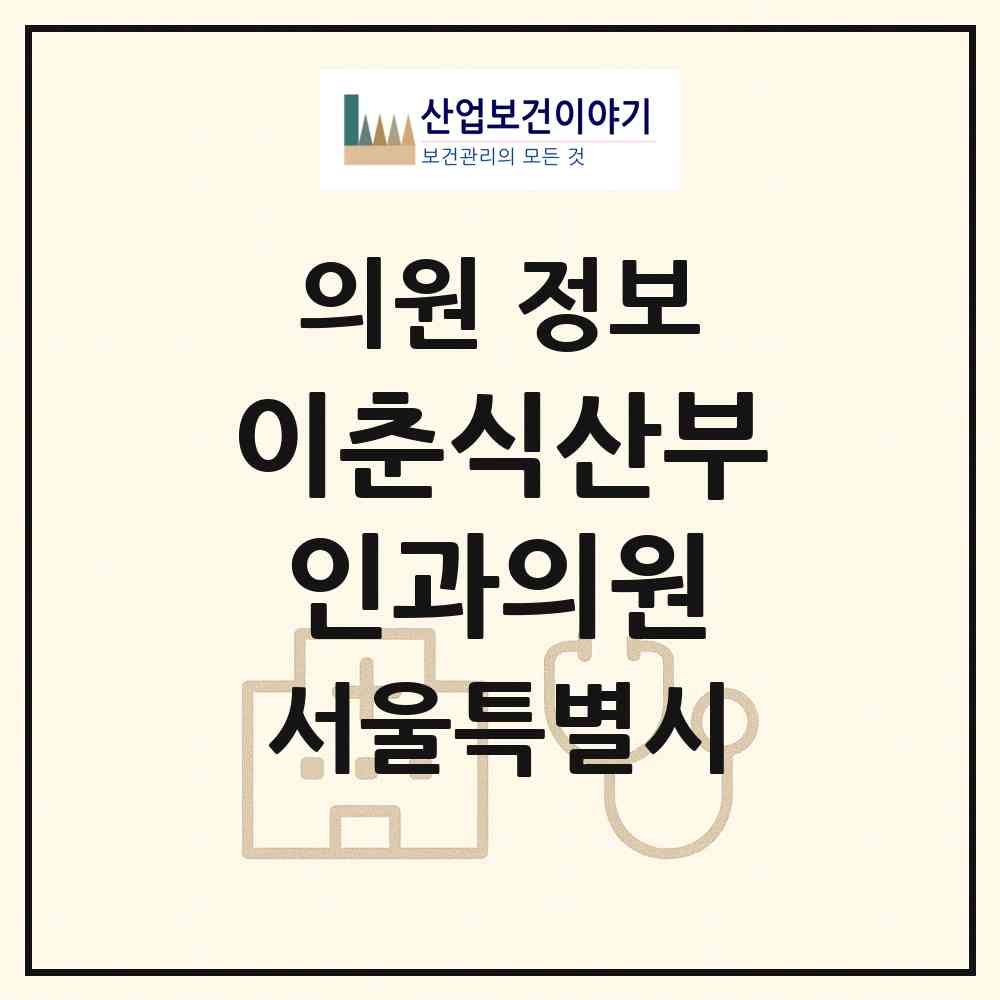 2026 이춘식산부인과의원 (서울 동작구 사당3동)|의원|요양기관 정보