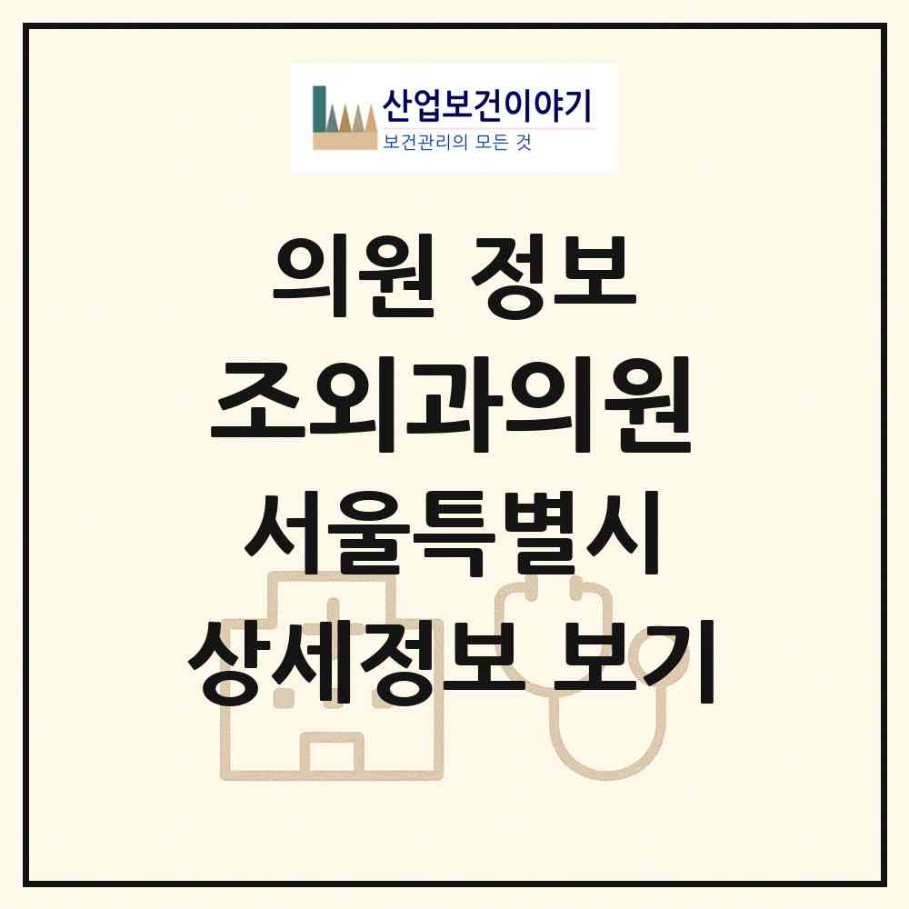 2026 조외과의원 (서울 송파구 거여1동)|의원|요양기관 정보