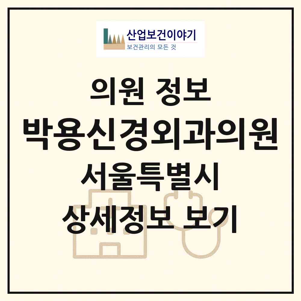 2026 박용신경외과의원 (서울 중랑구 상봉2동)|의원|요양기관 정보