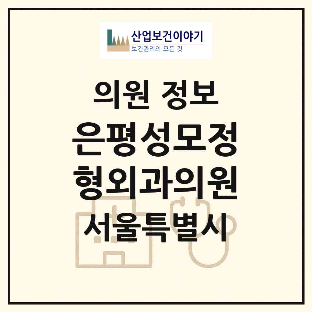 2026 은평성모정형외과의원 (서울 은평구 응암1동)|의원|요양기관 정보