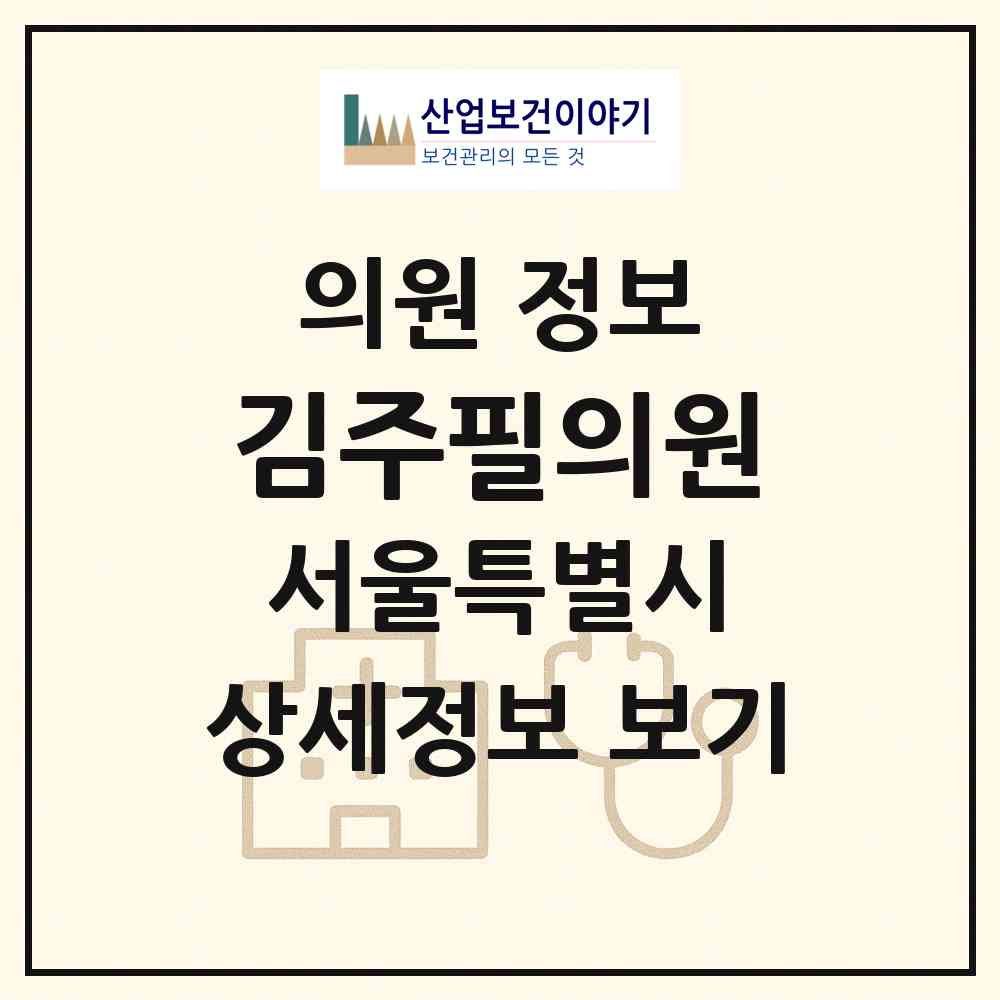 2026 김주필의원 (서울 성동구 성수2가3동)|의원|요양기관 정보