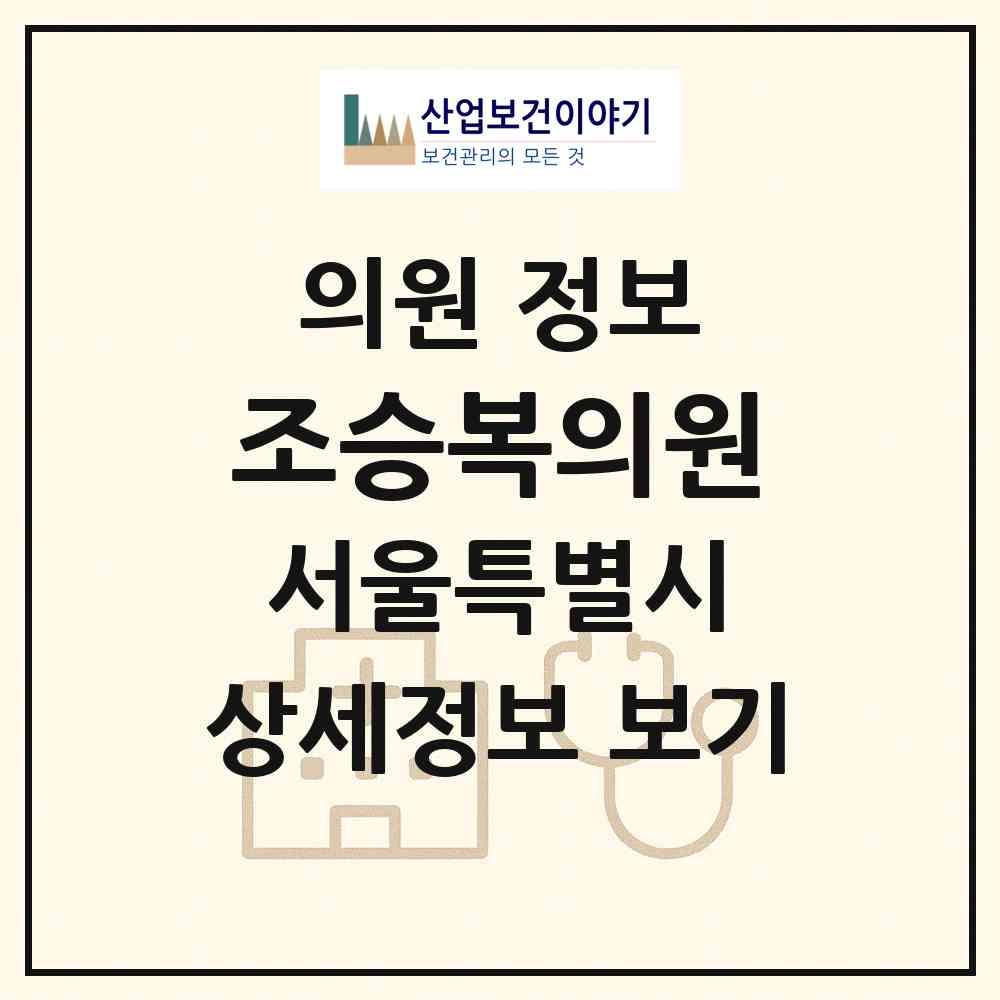 2026 조승복의원 (서울 용산구 원효로1동)|의원|요양기관 정보