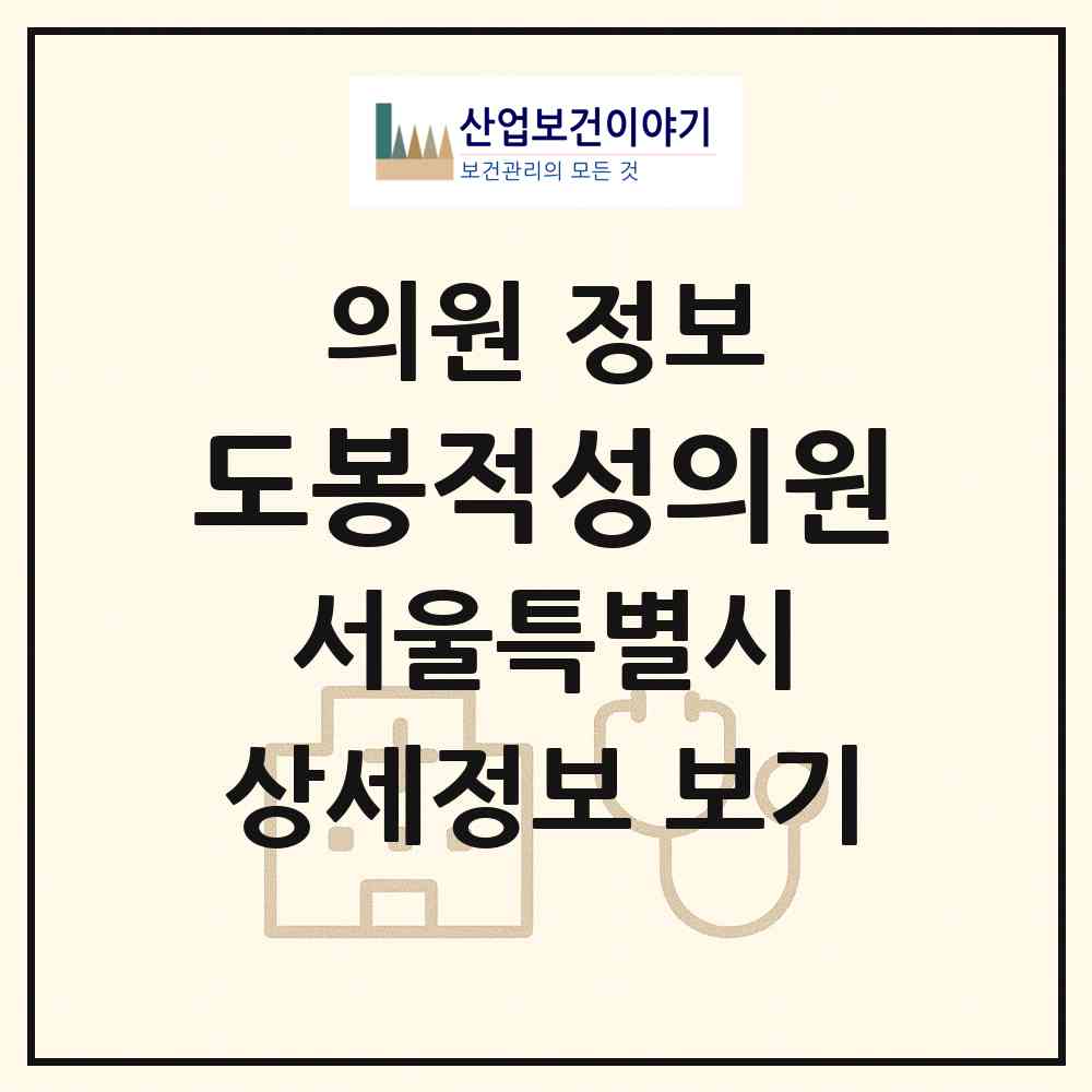 2026 도봉적성의원 (서울 노원구 상계10동)|의원|요양기관 정보