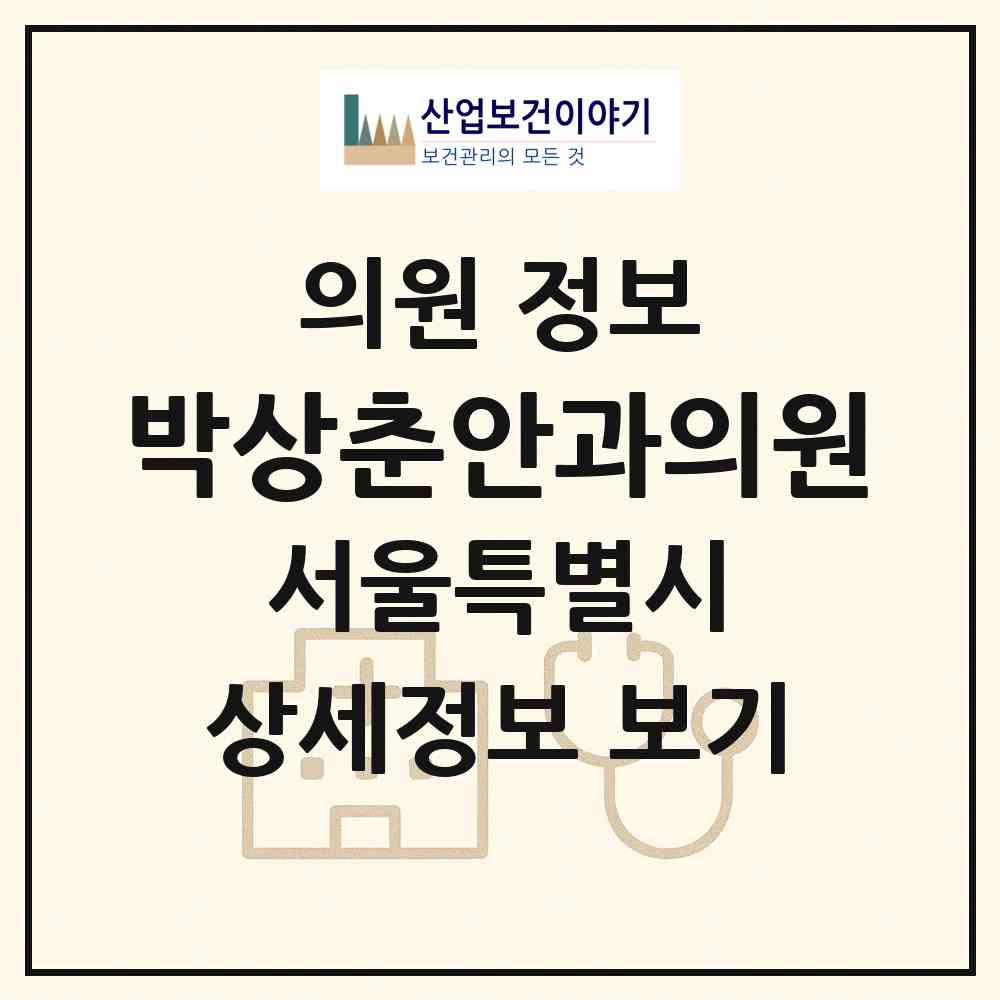 2026 박상춘안과의원 (서울 강서구 화곡본동)|의원|요양기관 정보