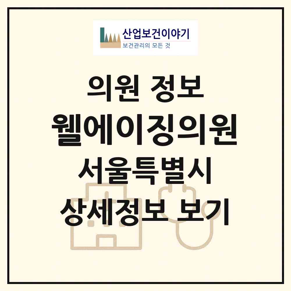 2026 웰에이징의원 (서울 강남구 신사동)|의원|요양기관 정보