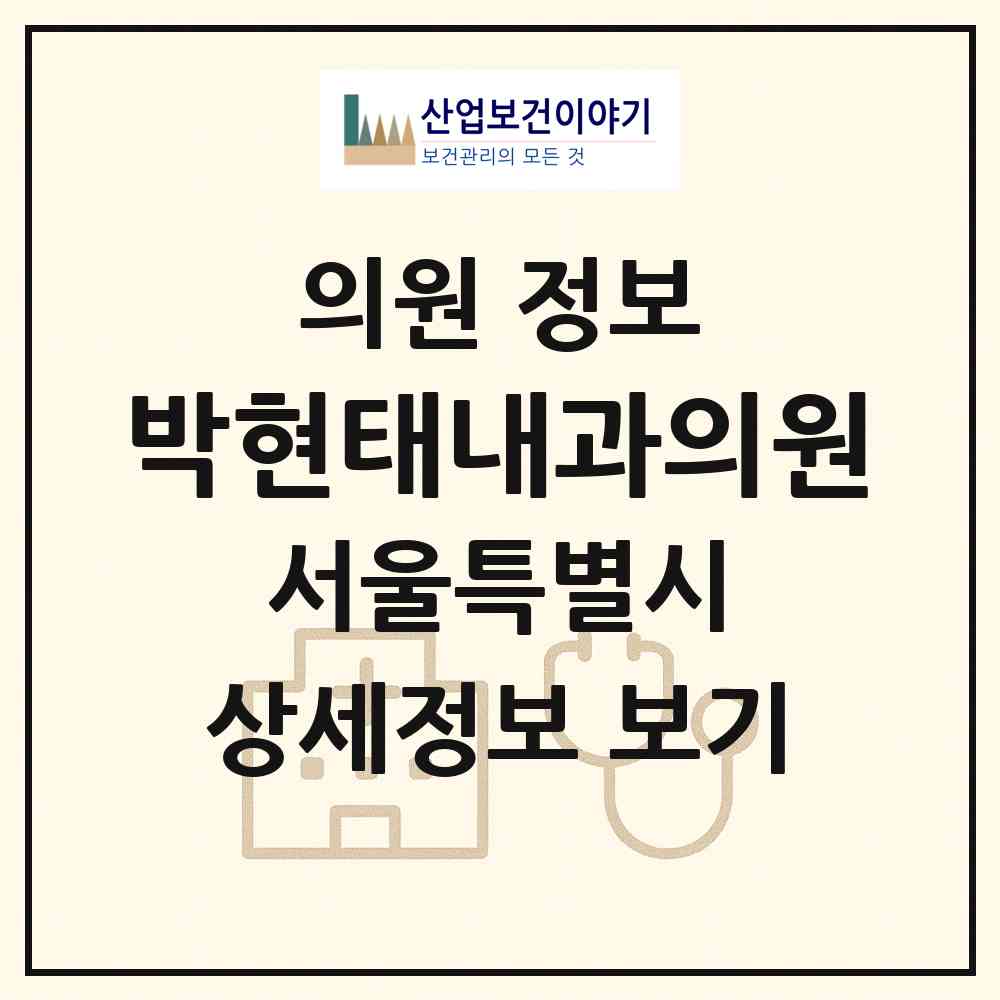 2026 박현태내과의원 (서울 강남구 개포4동)|의원|요양기관 정보