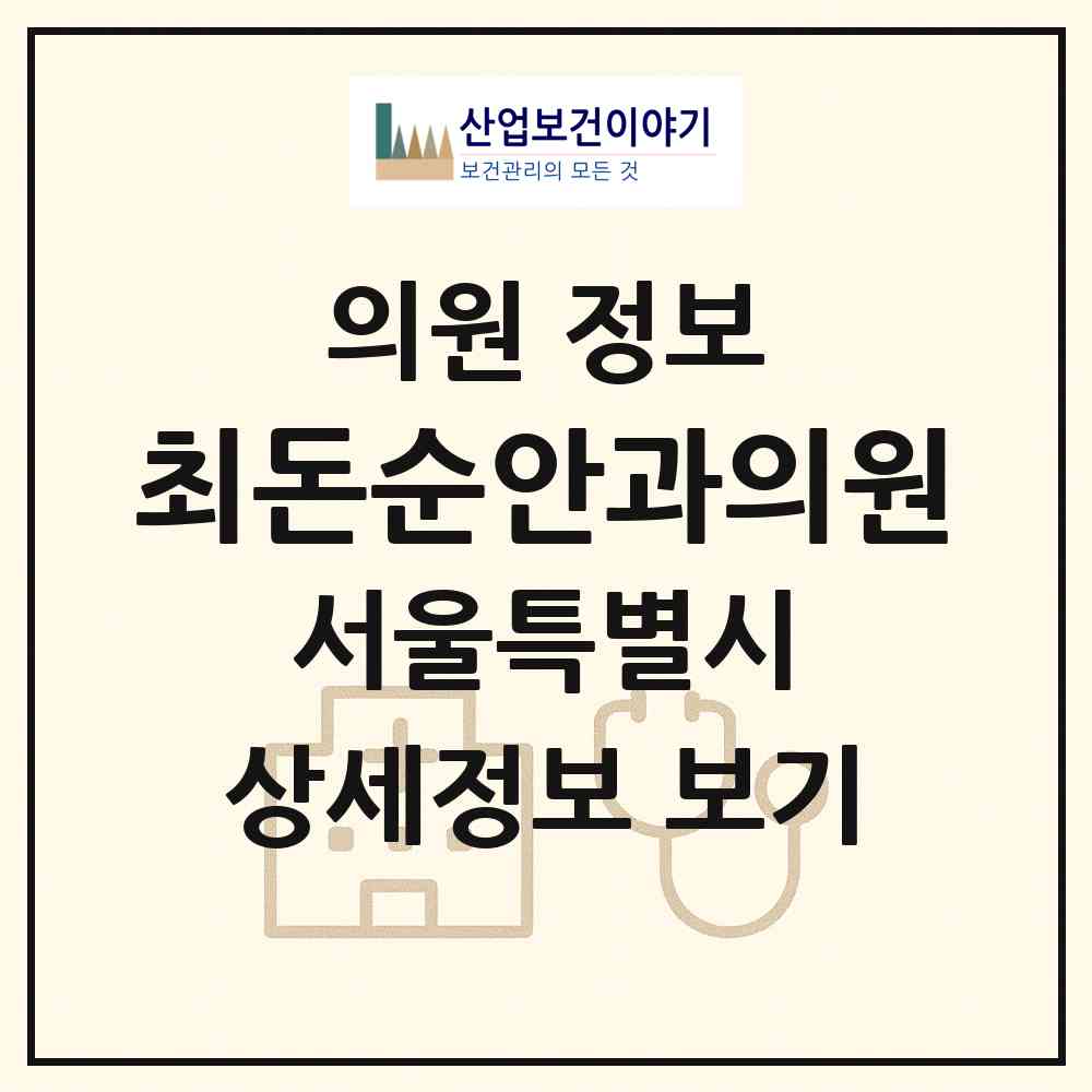 2026 최돈순안과의원 (서울 강동구 성내3동)|의원|요양기관 정보