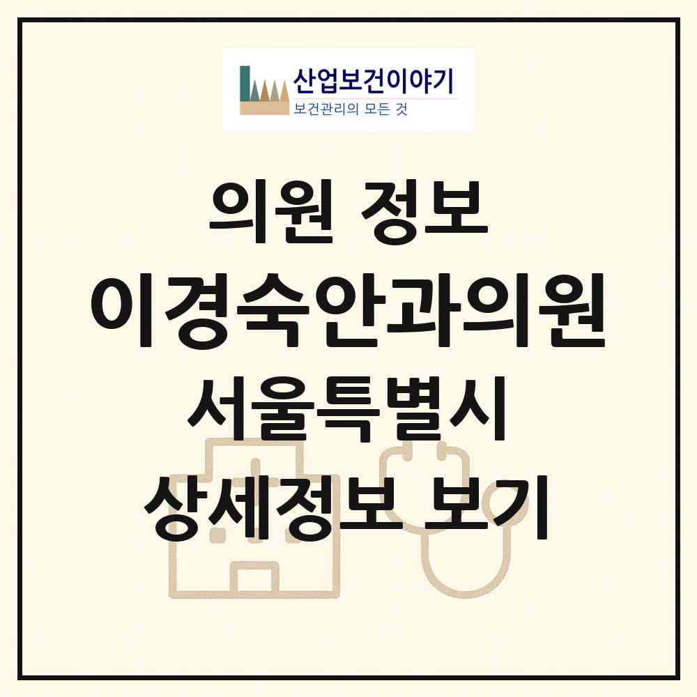 2026 이경숙안과의원 (서울 동대문구 청량리동)|의원|요양기관 정보