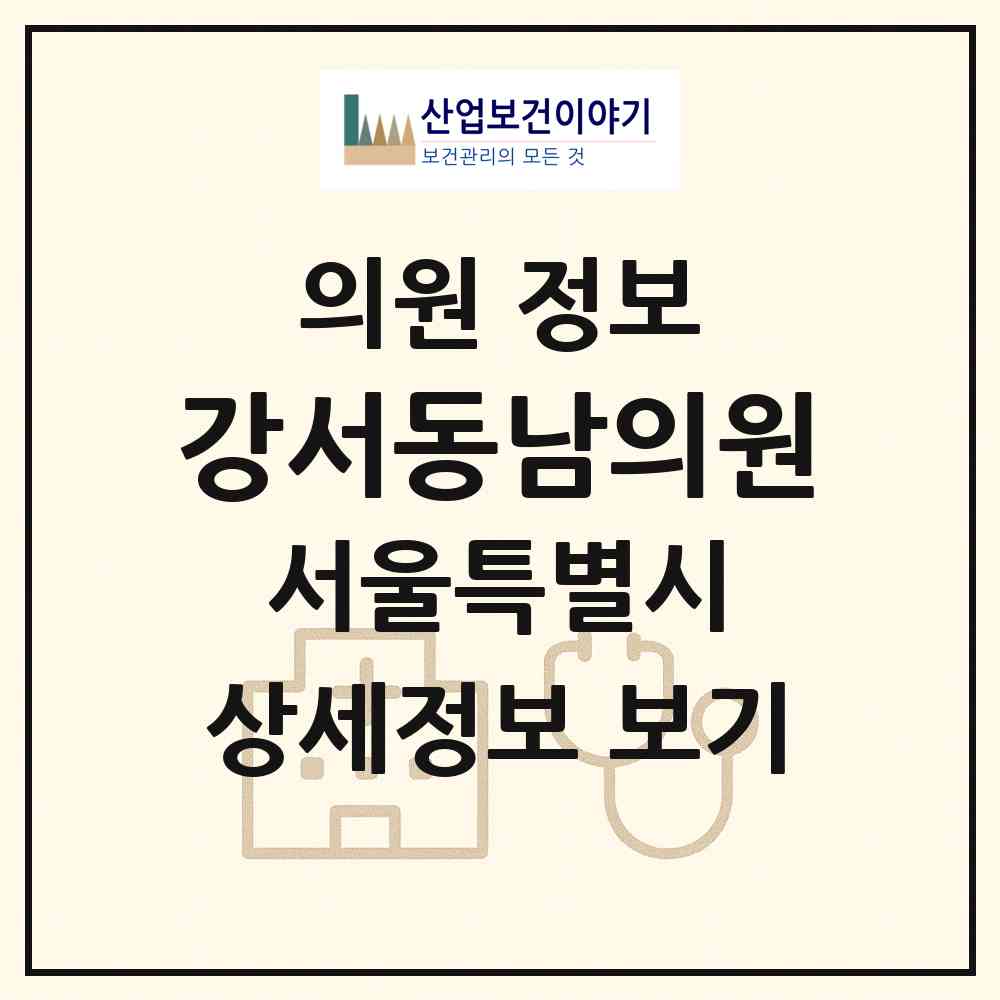 2026 강서동남의원 (서울 양천구 신월3동)|의원|요양기관 정보