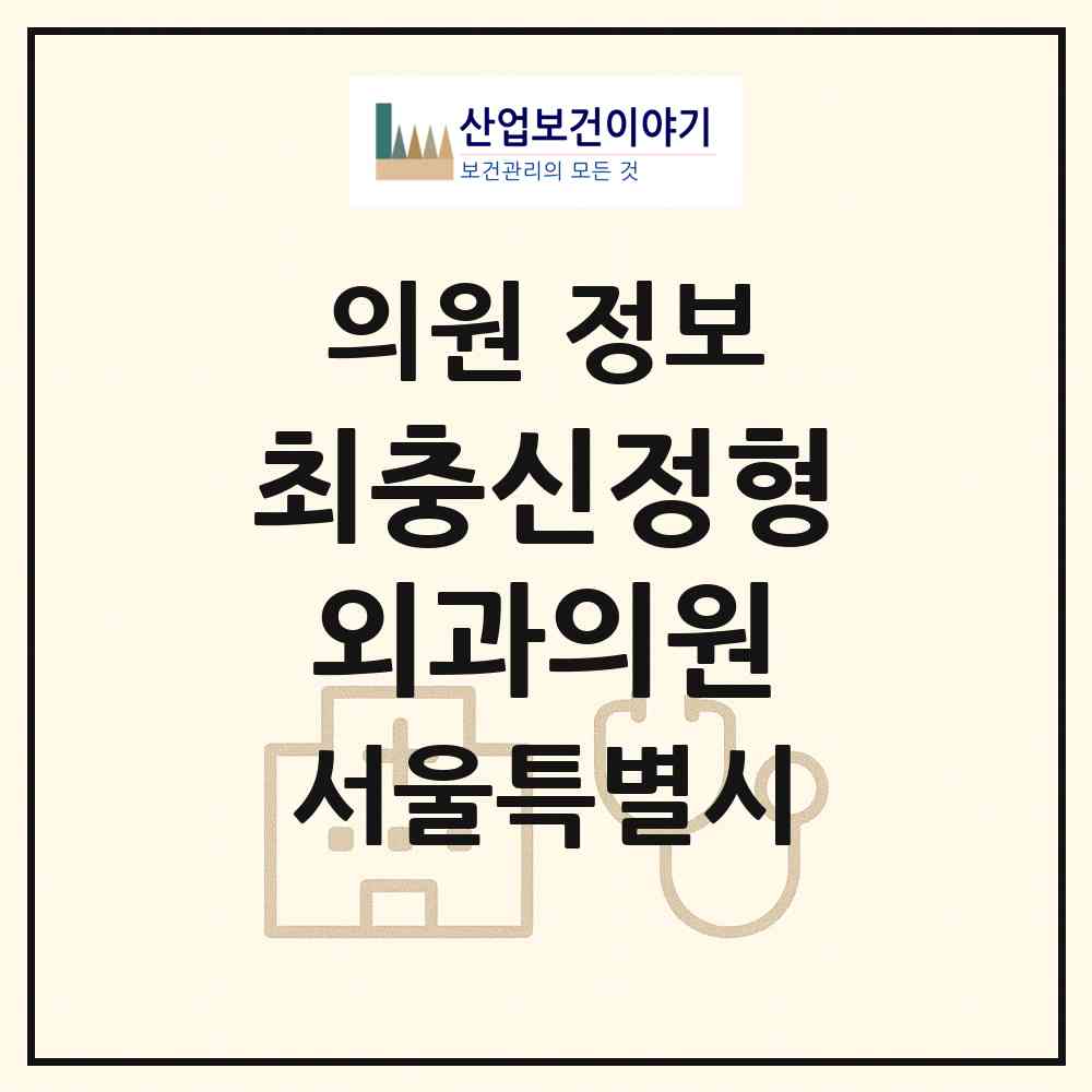 2026 최충신정형외과의원 (서울 서대문구 천연동)|의원|요양기관 정보