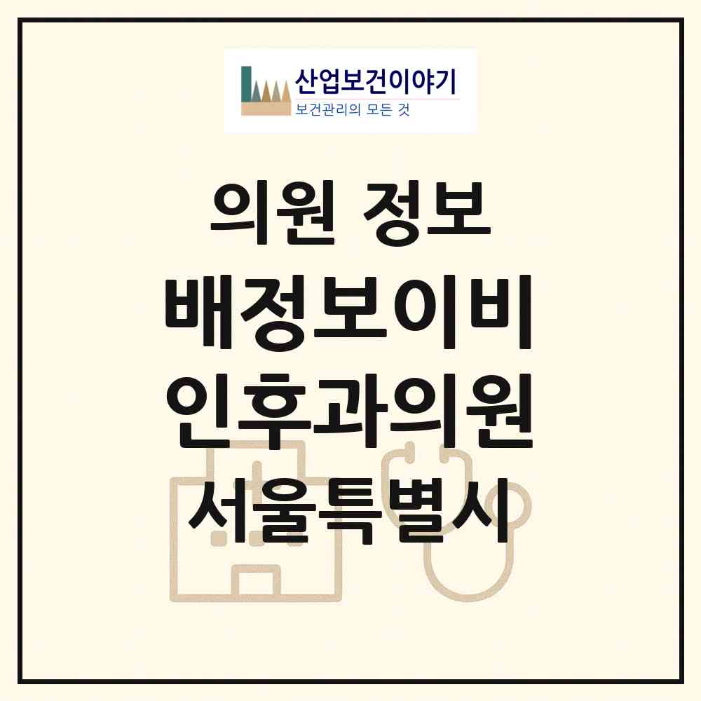 2026 배정보이비인후과의원 (서울 강남구 개포2동)|의원|요양기관 정보