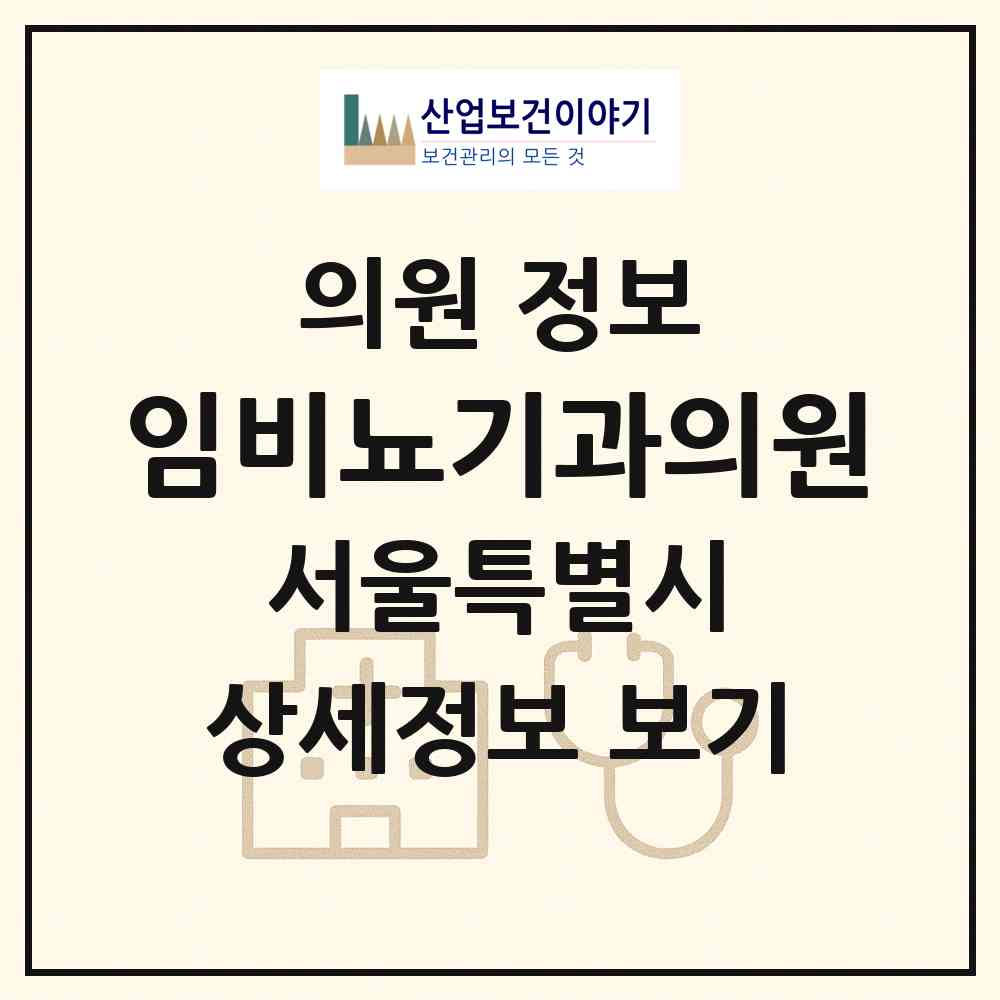 2026 임비뇨기과의원 (서울 마포구 대흥동)|의원|요양기관 정보