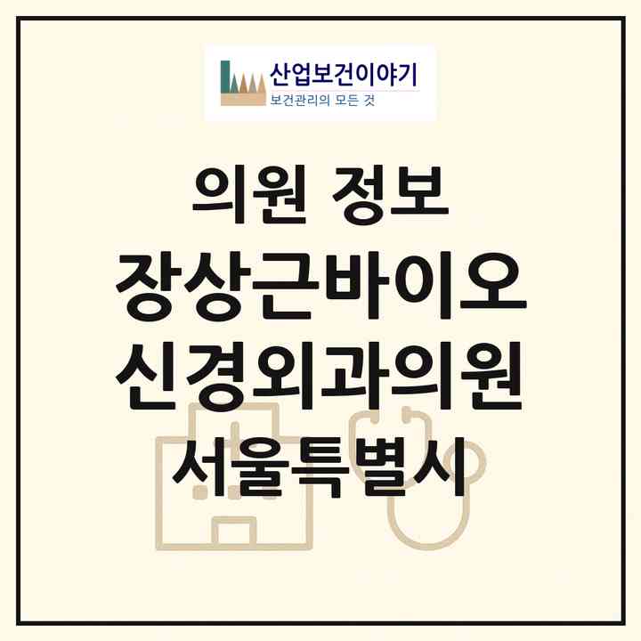 2026 장상근바이오신경외과의원 (서울 송파구 논현2동)|의원|요양기관 정보