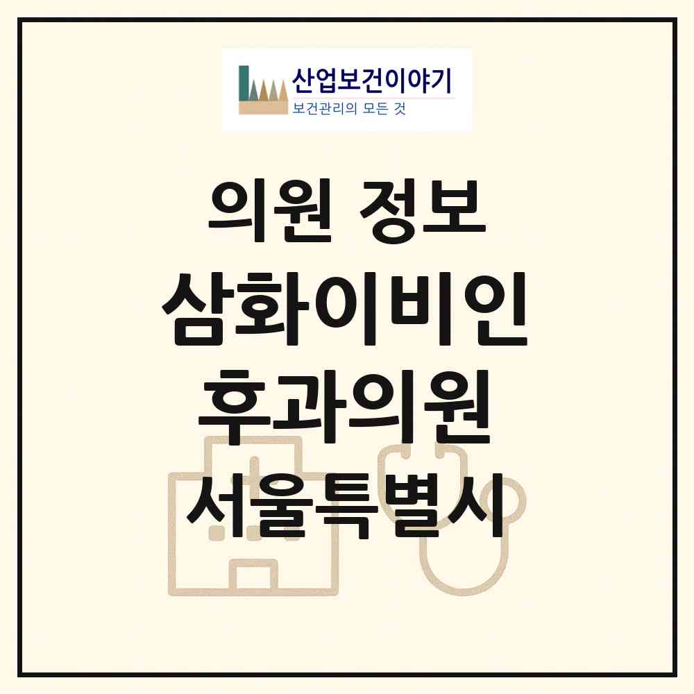 2026 삼화이비인후과의원 (서울 도봉구 방학2동)|의원|요양기관 정보
