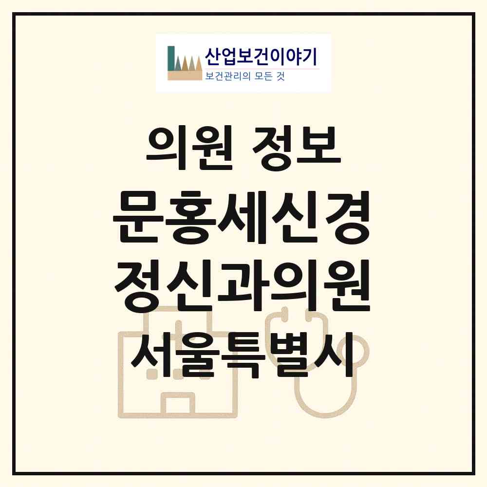 2026 문홍세신경정신과의원 (서울 강남구 논현1동)|의원|요양기관 정보