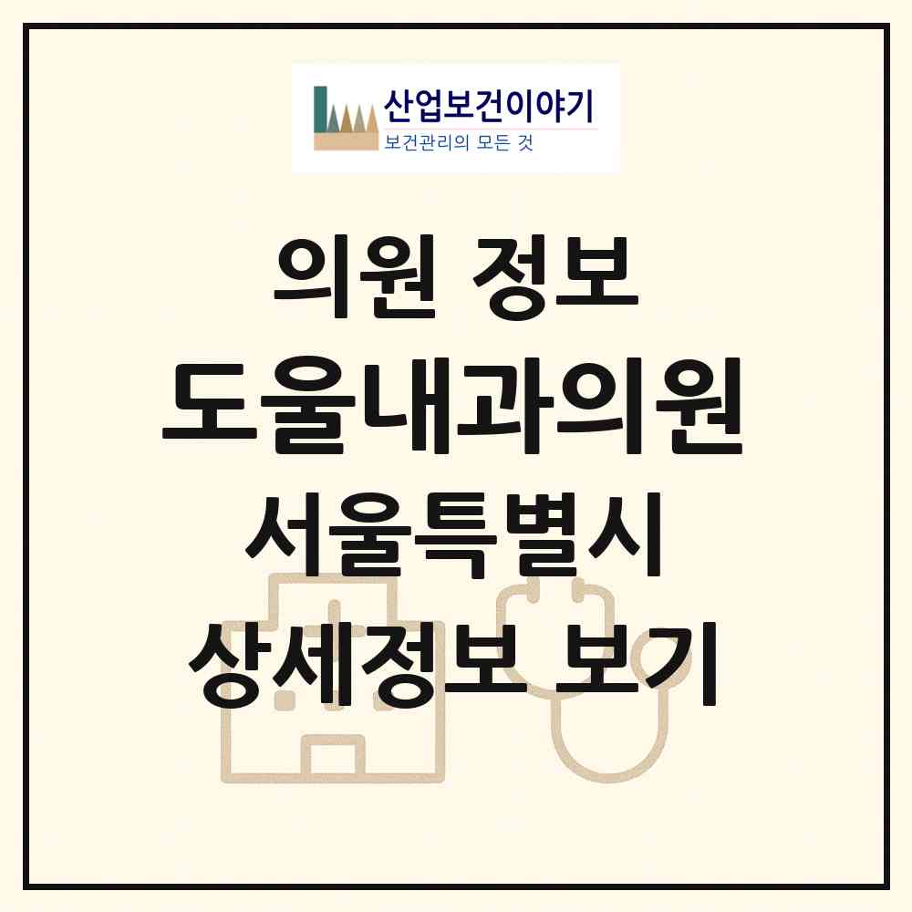 2026 도울내과의원 (서울 강서구 화곡3동)|의원|요양기관 정보