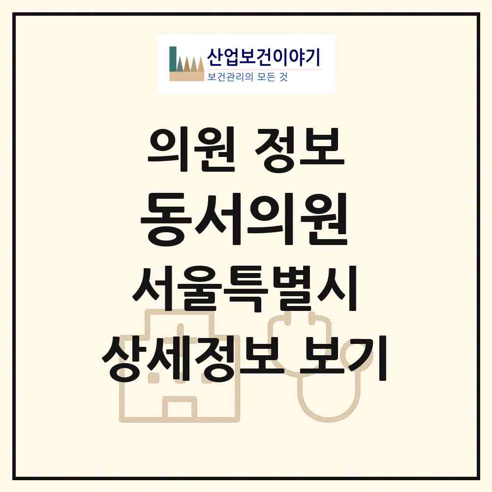 2026 동서의원 (서울 은평구 대조동)|의원|요양기관 정보