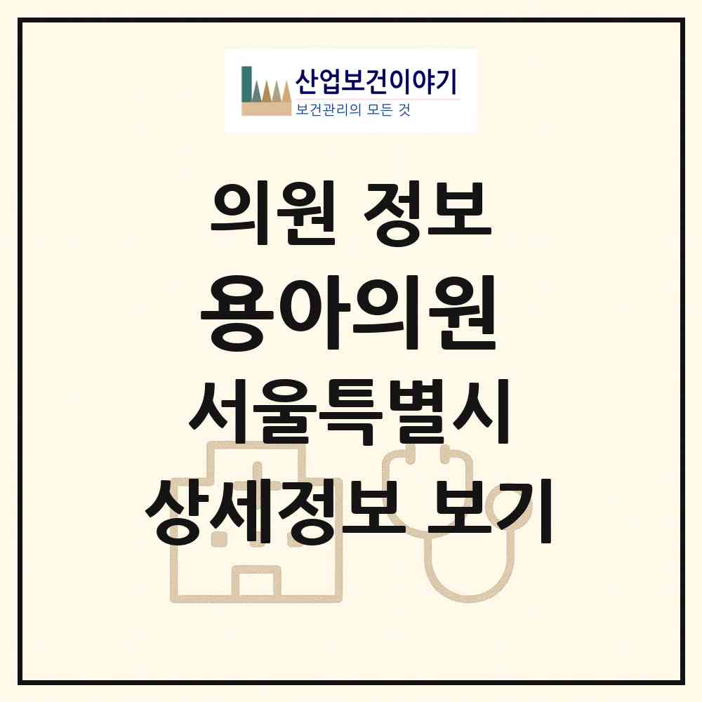 2026 용아의원 (서울 강동구 명일1동)|의원|요양기관 정보