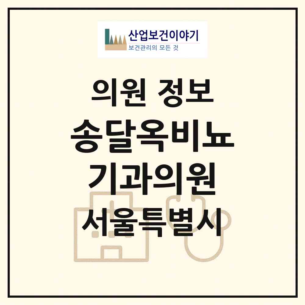 2026 송달옥비뇨기과의원 (서울 종로구 종로1.2.3.4가동)|의원|요양기관 정보