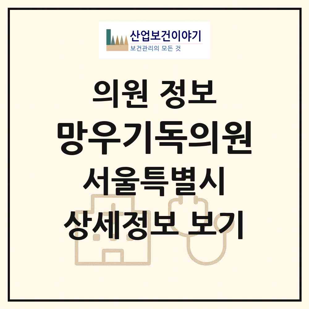 2026 망우기독의원 (서울 중랑구 망우본동)|의원|요양기관 정보