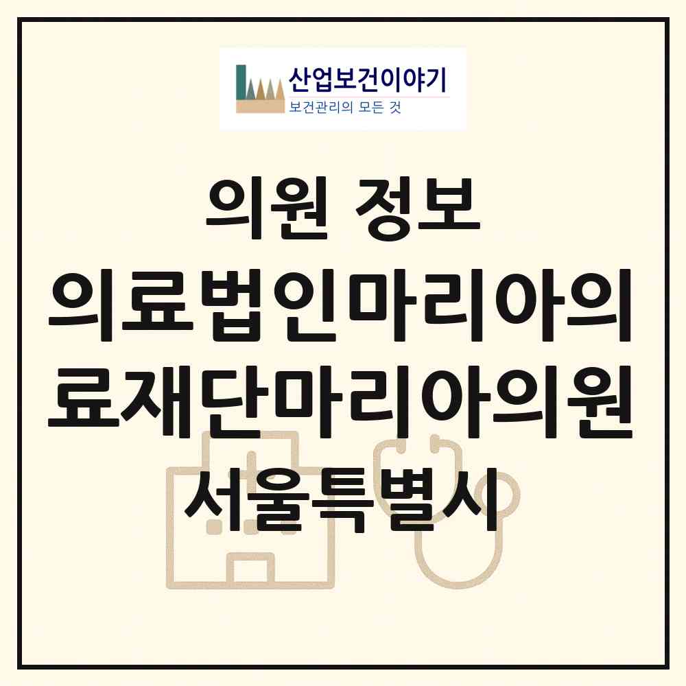 2026 의료법인마리아의료재단마리아의원 (서울 중랑구 상봉1동)|의원|요양기관 정보