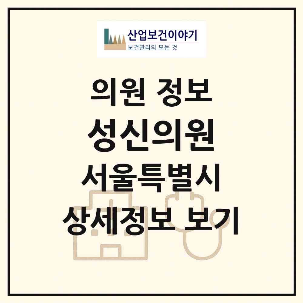 2026 성신의원 (서울 성북구 길음2동)|의원|요양기관 정보