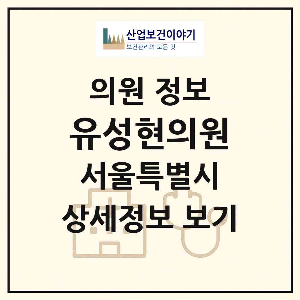 2026 유성현의원 (서울 강북구 삼양동)|의원|요양기관 정보