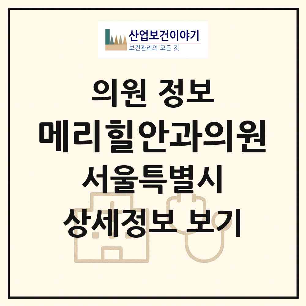 2026 메리힐안과의원 (서울 중구 을지로동)|의원|요양기관 정보