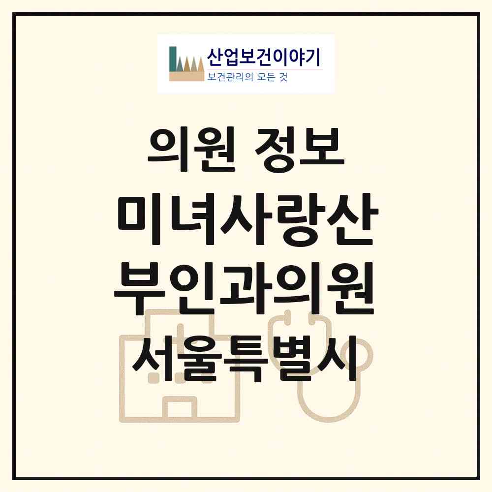 2026 미녀사랑산부인과의원 (서울 강남구 역삼1동)|의원|요양기관 정보