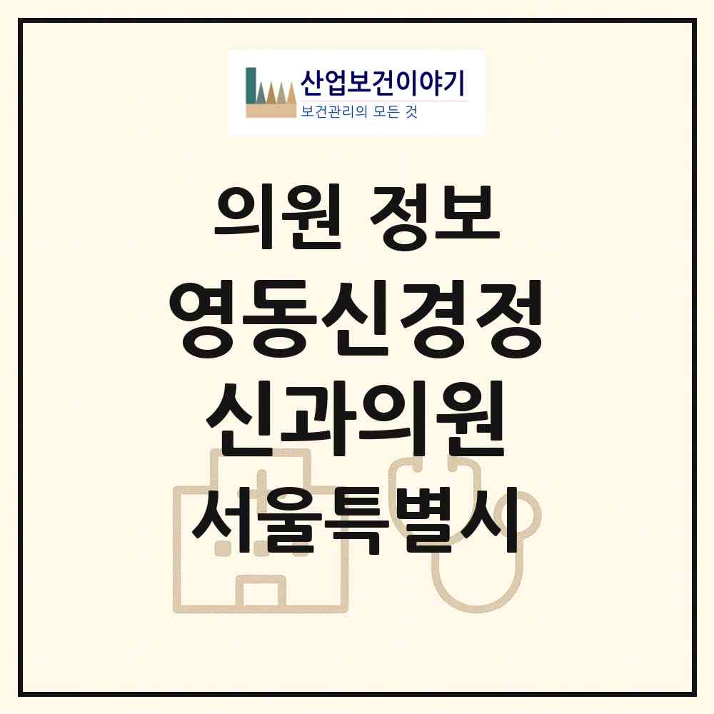 2026 영동신경정신과의원 (서울 서초구 서초4동)|의원|요양기관 정보