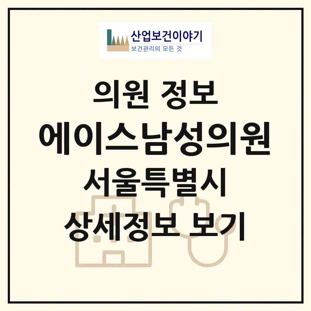 2025 에이스남성의원 (서울특별시 성동구) - 진료과목, 위치, 전화번호 등 병의원 정보