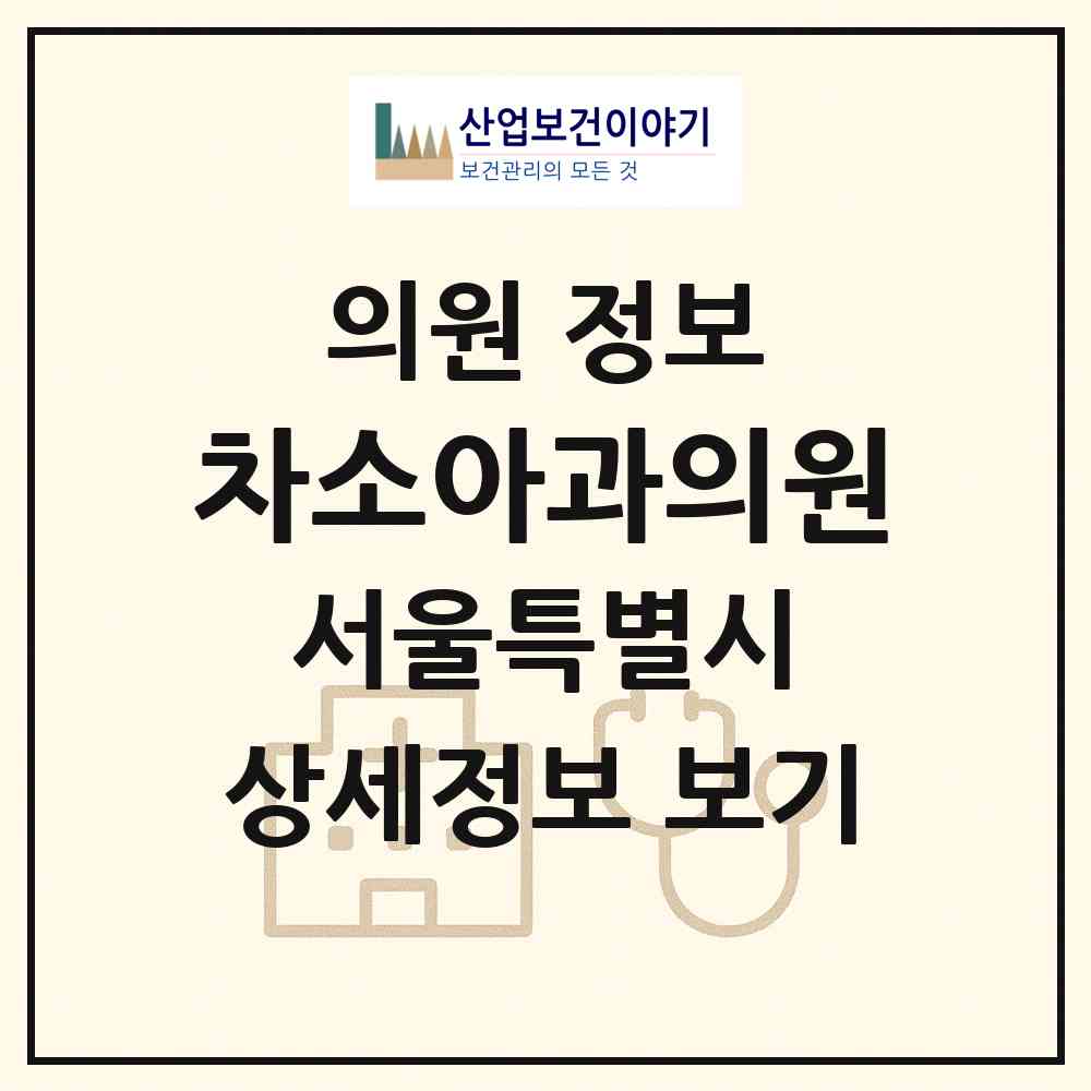 2026 차소아과의원 (서울 강남구 삼성2동)|의원|요양기관 정보
