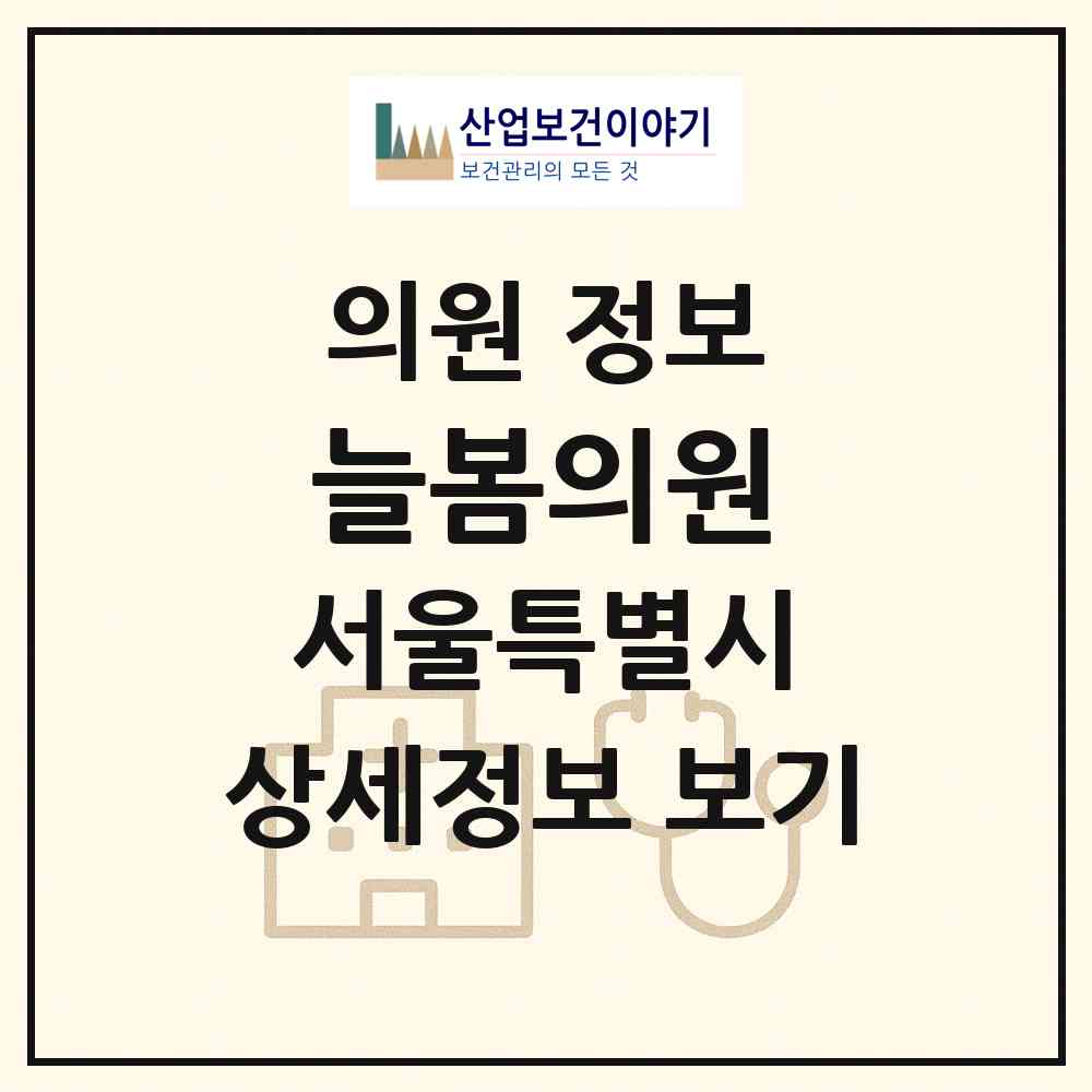 2026 늘봄의원 (서울 양천구 신월1동)|의원|요양기관 정보