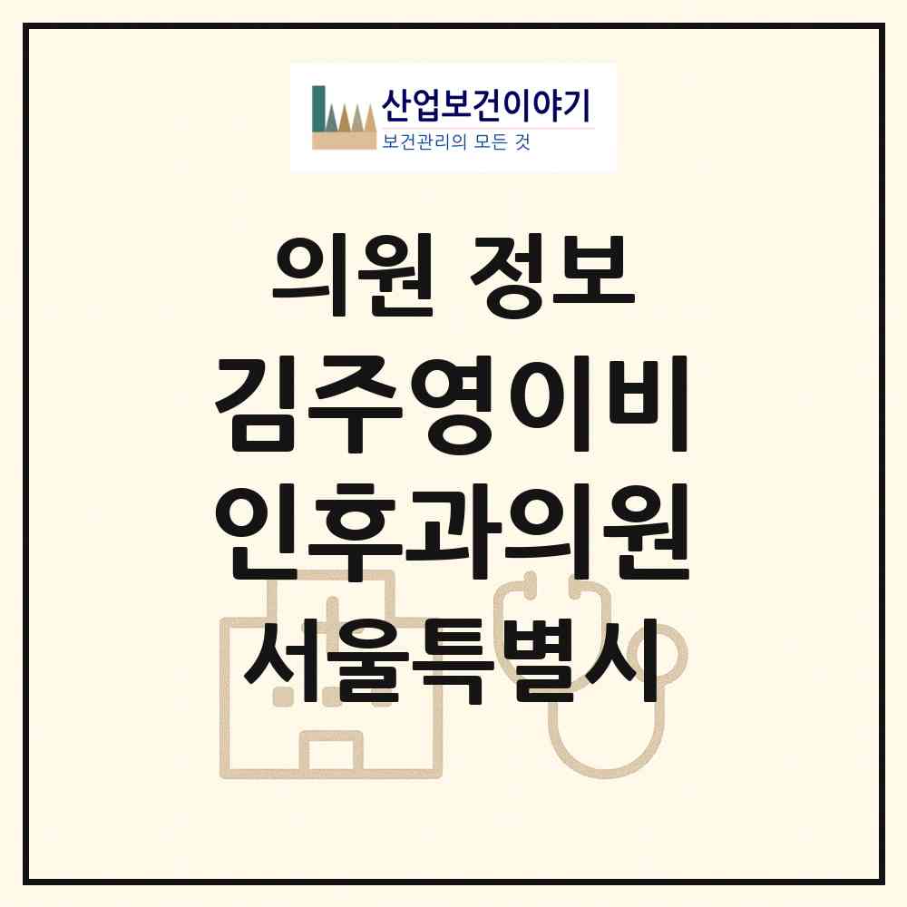 2026 김주영이비인후과의원 (서울 강북구 수유3동)|의원|요양기관 정보
