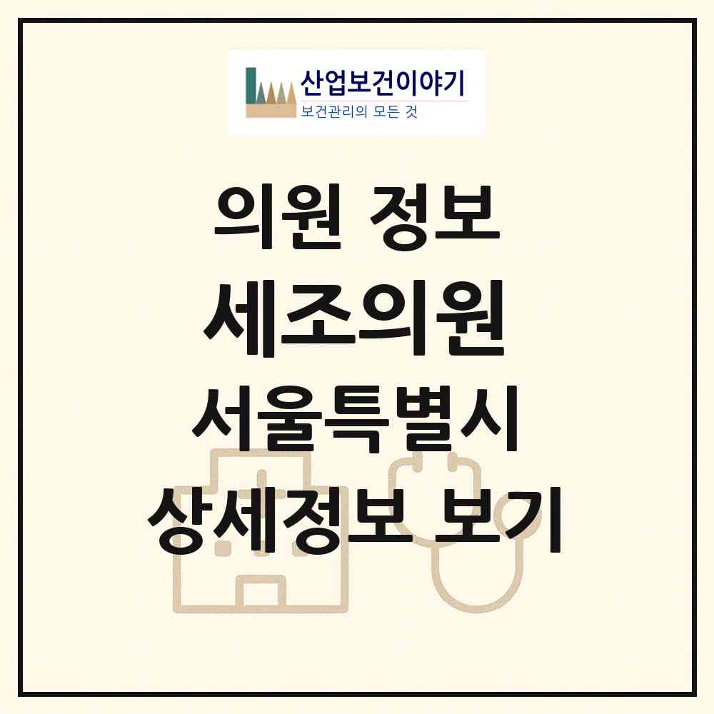 2026 세조의원 (서울 성북구 종암동)|의원|요양기관 정보