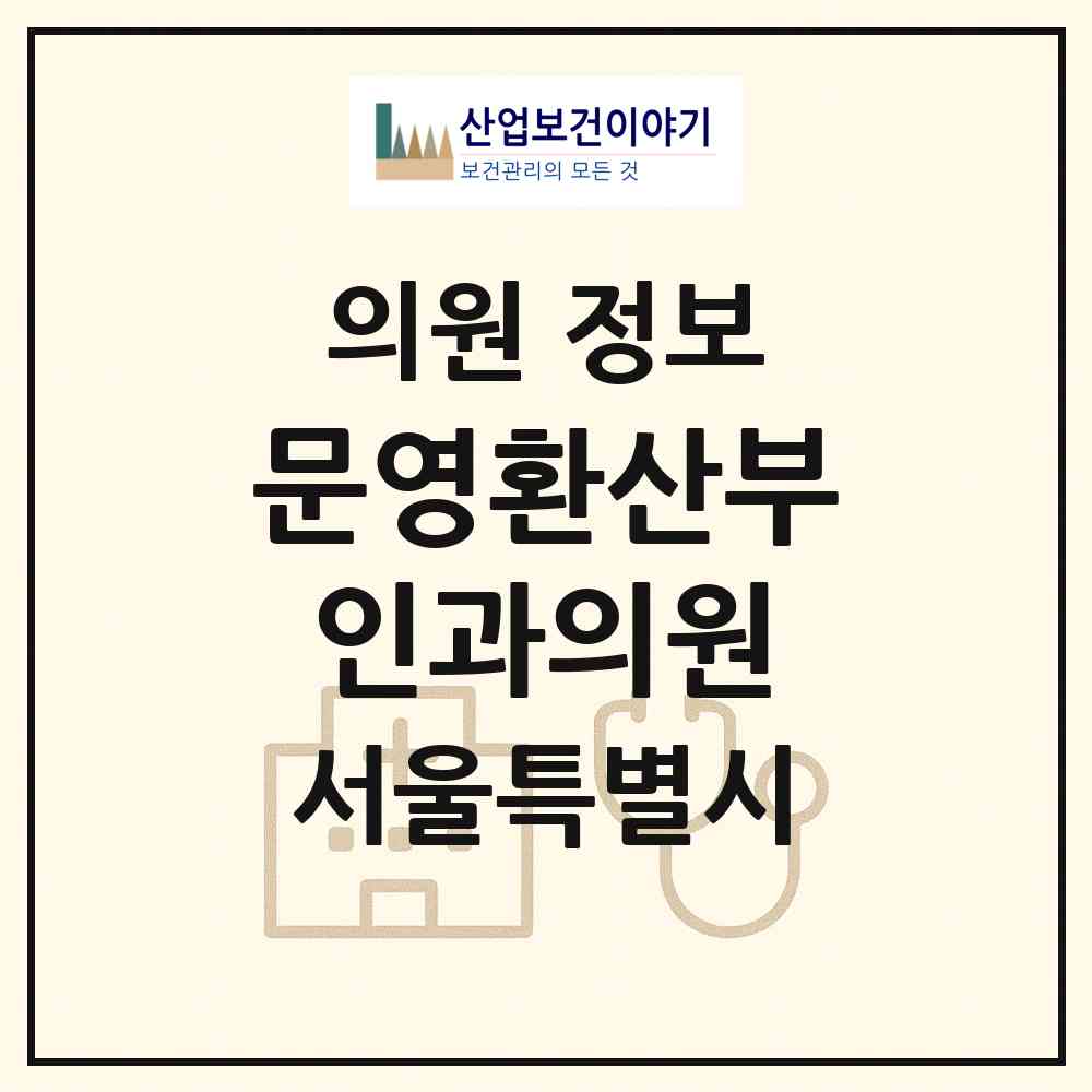 2026 문영환산부인과의원 (서울 서대문구 남가좌2동)|의원|요양기관 정보