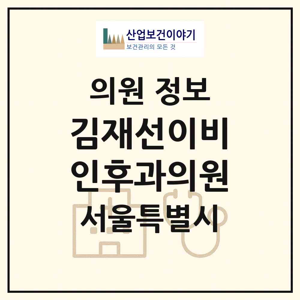 2026 김재선이비인후과의원 (서울 서초구 방배본동)|의원|요양기관 정보