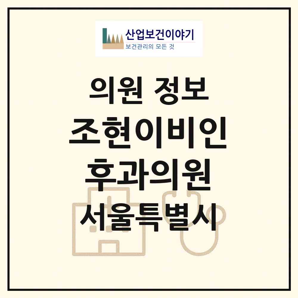 2026 조현이비인후과의원 (서울 서초구 반포3동)|의원|요양기관 정보