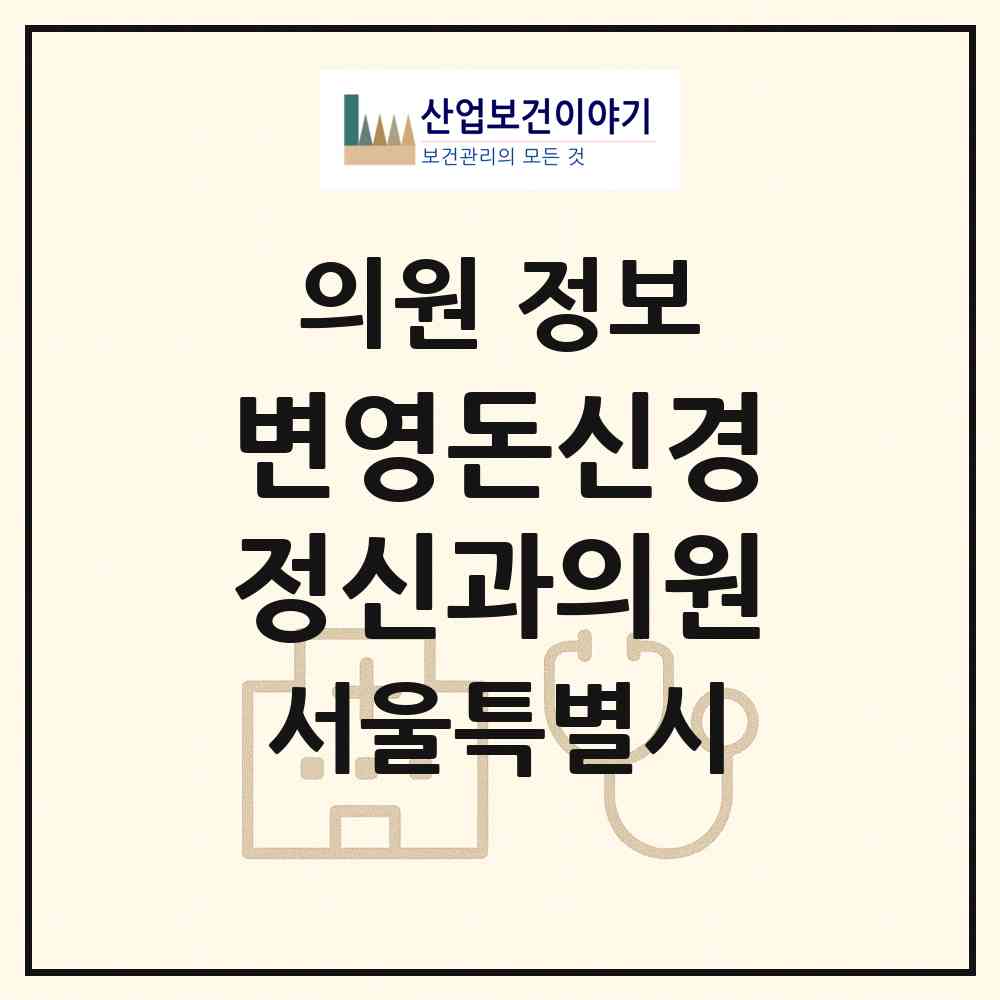 2026 변영돈신경정신과의원 (서울 강남구 대치4동)|의원|요양기관 정보